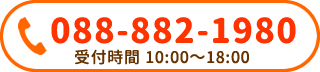 TEL：088-882-1980（受付時間10：00～18：00）